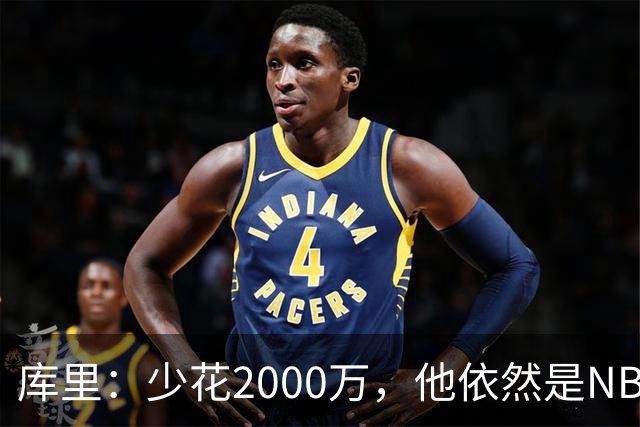 库里：少花2000万，他依然是NBA的财富巨头！
