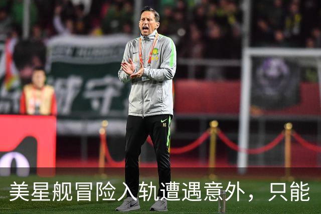 美星舰冒险入轨遭遇意外，只能“金盆洗手
