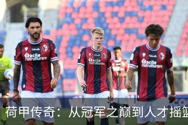 荷甲传奇：从冠军之巅到人才摇篮的风云历程