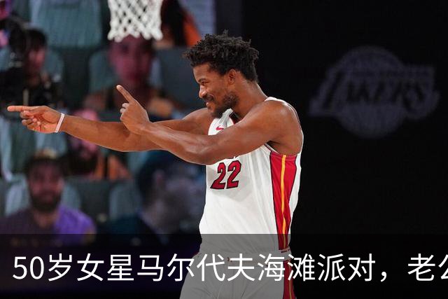 50岁女星马尔代夫海滩派对，老公缺席却乐翻天