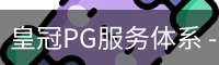 皇冠PG服务体系